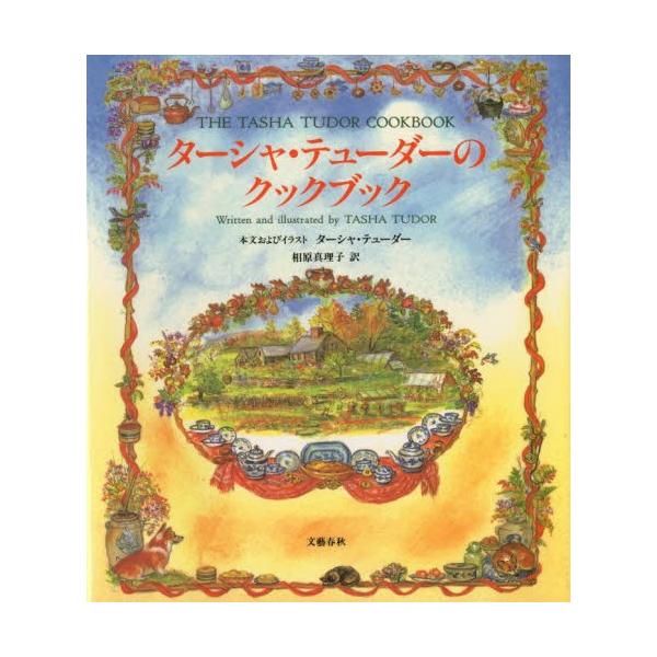 ターシャ・テューダー ターシャ・テューダーのクックブック コーギー・コテージの料理と思い出 Book