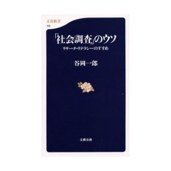「社会調査」のウソ リサーチ・リテラシーのすすめ/谷岡一郎
