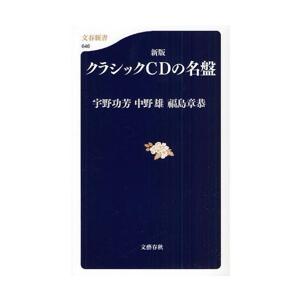 クラシックCDの名盤/宇野功芳