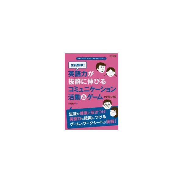 生徒熱中!英語力が抜群に伸びるコミュニケーション活動&amp;ゲーム 中学2年/川村光一