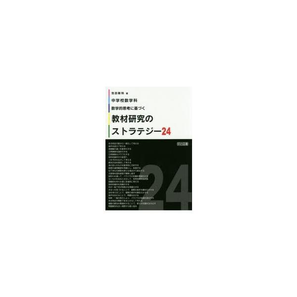 【送料無料】[本/雑誌]/中学校数学科数学的思考に基づく教材研究のストラテジー24/池田敏和/著