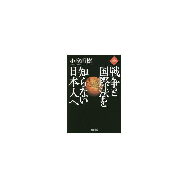 戦争と国際法を知らない日本人へ/小室直樹