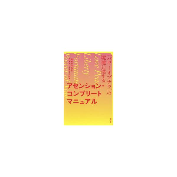 アセンション・コンプリートマニュアル 〈パワーオブナウ〉の境地に達する