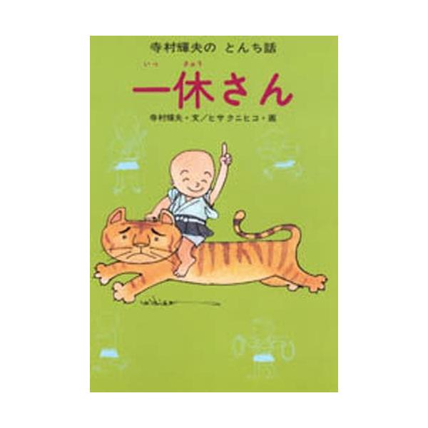一休さん　にちぼうコミックス　8巻欠の12冊セット 一休さんにちぼうコミックス8巻欠の12冊セット