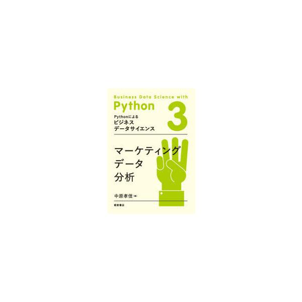 Pythonによるビジネスデータサイエンス 3