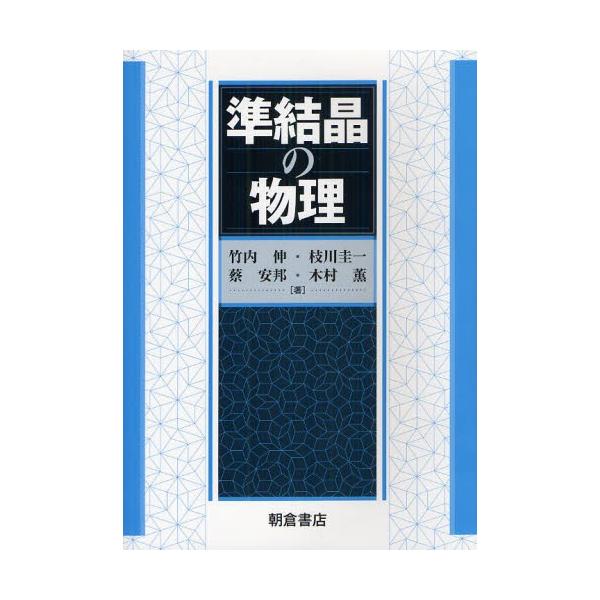 準結晶の物理