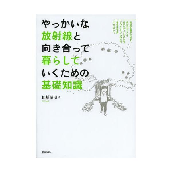 やっかいな放射線と向き合って暮らしていくための基礎知識