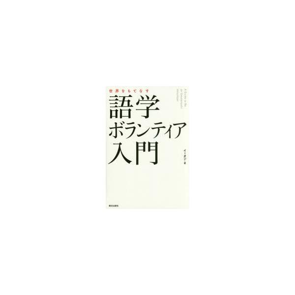 [本/雑誌]/世界をもてなす語学ボランティア入門/イーオン/著