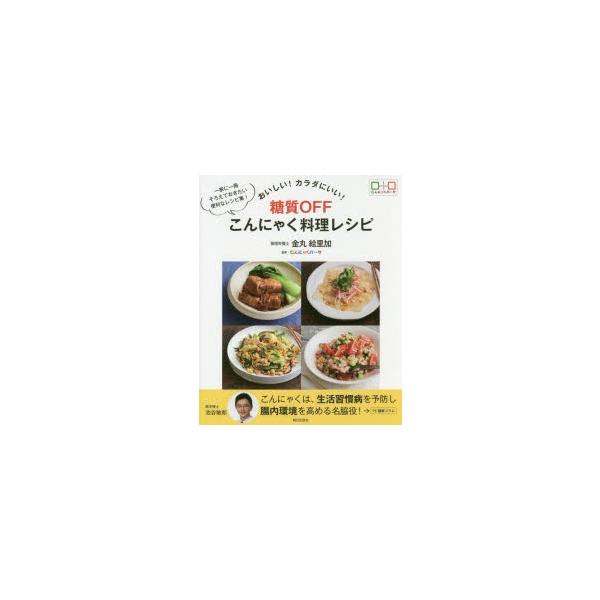 [本/雑誌]/おいしい!カラダにいい!糖質OFFこんにゃく料理レシピ 一家に一冊そろえておきたい便利なレシピ集/金丸