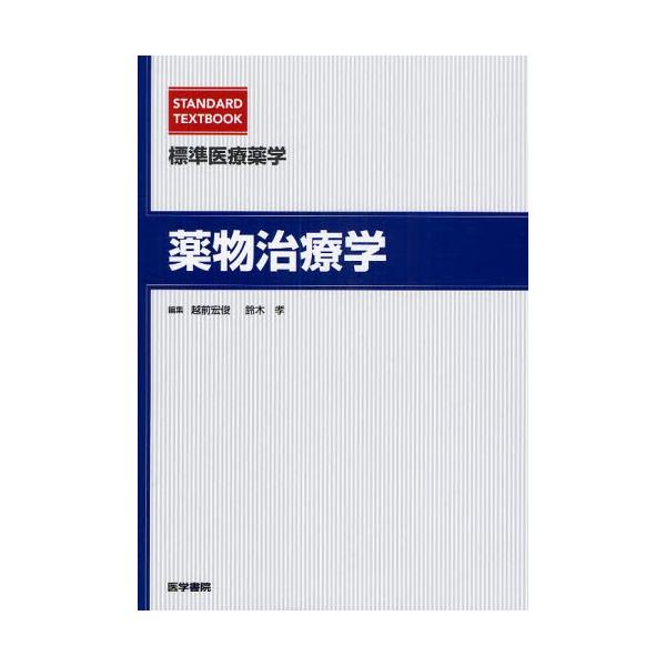 薬物治療学