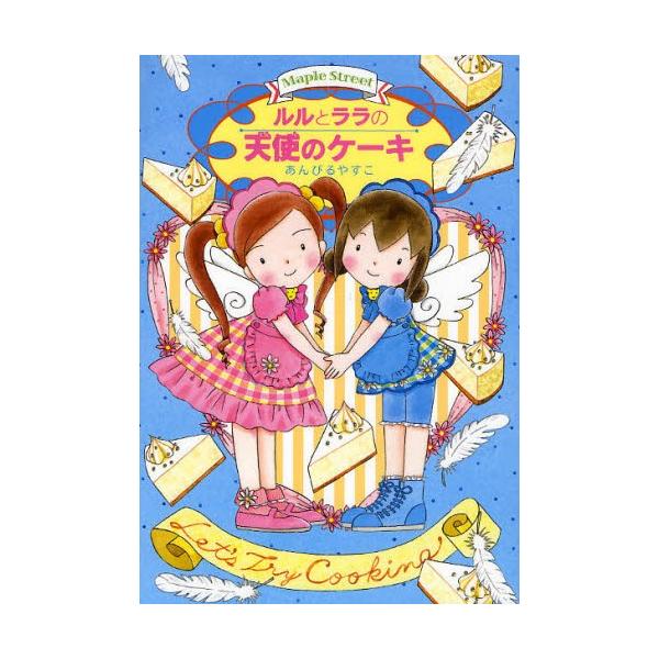 ルルとララの天使のケーキなど22冊 ルルとララの天使のケーキなど22冊 Amazon.co.jp: ルルとララ
