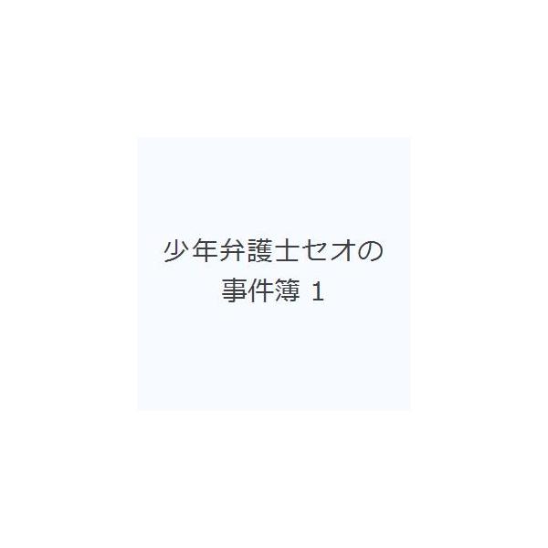 少年弁護士セオの事件簿 1