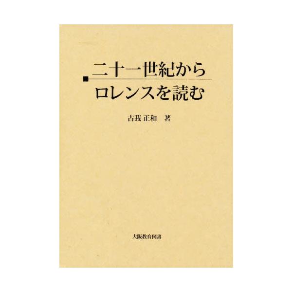 21世紀からロレンスを読む