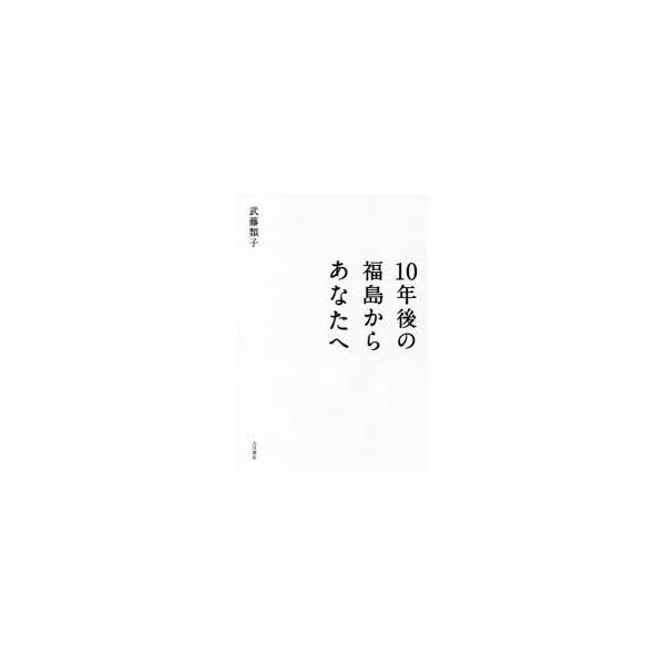 10年後の福島からあなたへ/武藤類子