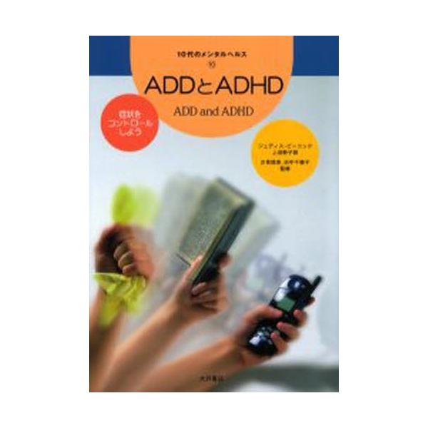 ADDとADHD 症状をコントロールしよう