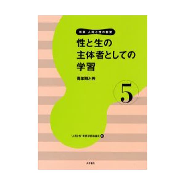 人間と性の教育  第５巻 新版/大月書店/“人間と性”教育研究協議会 (単行本) 中古