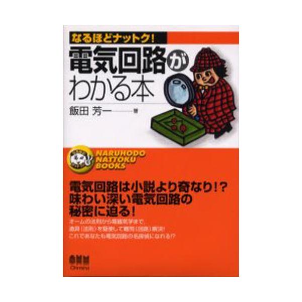 なるほどナットク！  電気回路がわかる本