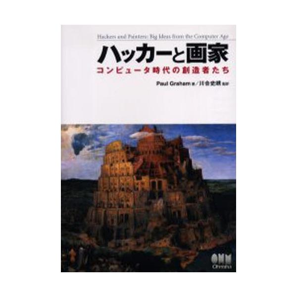 ハッカーと画家 コンピュータ時代の創造者たち