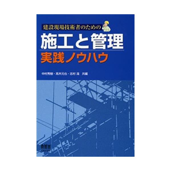 建設現場技術者のための施工と管理実践ノウハウ/中村秀樹