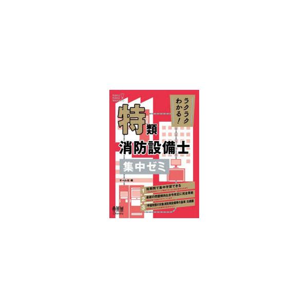 ラクラクわかる!特類消防設備士集中ゼミ : ぐるぐる王国2号館