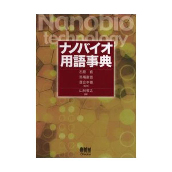 【条件付+10%相当】ナノバイオ用語事典/山科敦之【条件はお店TOPで】