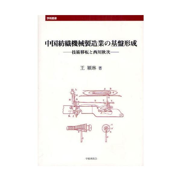 中国紡織機械製造業の基盤形成 技術移転と西川秋次
