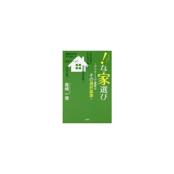 !(ビックリマーク)な家選び デリケートで重要なその選択基準/尾崎一徳