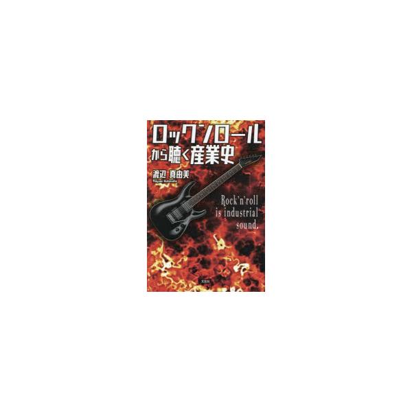 [本/雑誌]/ロックンロールから聴く産業史/渡辺真由美/著