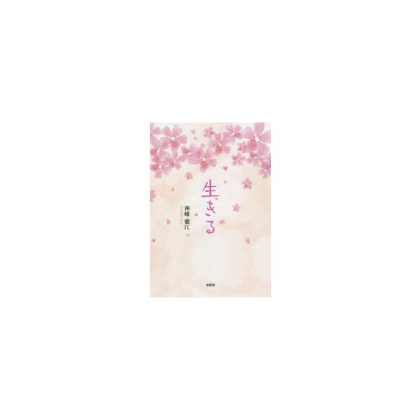 生きる