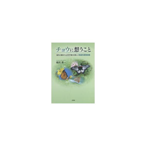 【送料無料】[本/雑誌]/チョウに想うこ越沢秀一/著