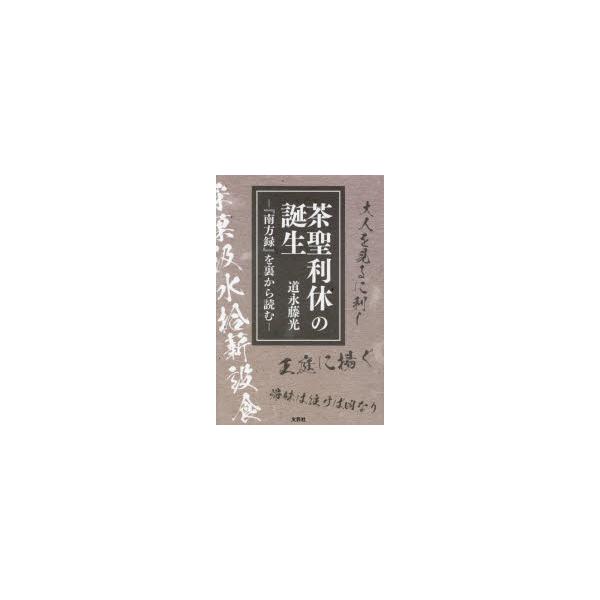 茶聖利休の誕生 『南方録』を裏から読む