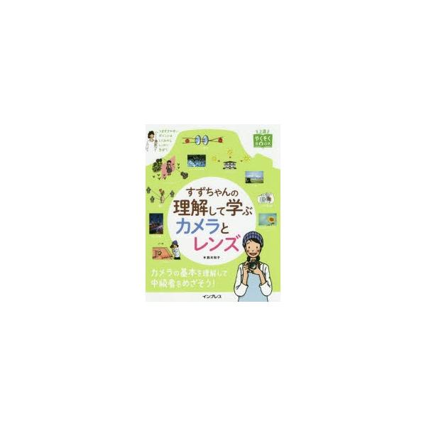 すずちゃんの理解して学ぶカメラとレンズ : 9784295004790 : ぐるぐる