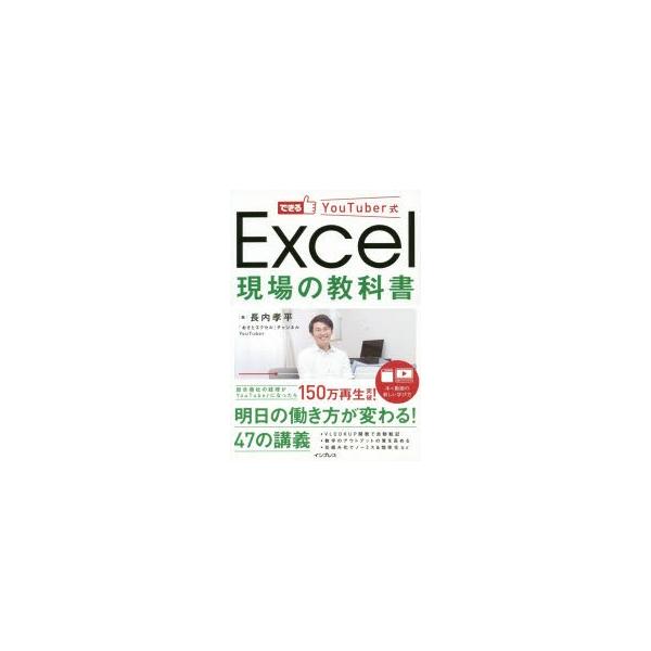 できるYouTuber式Excel現場の教科書