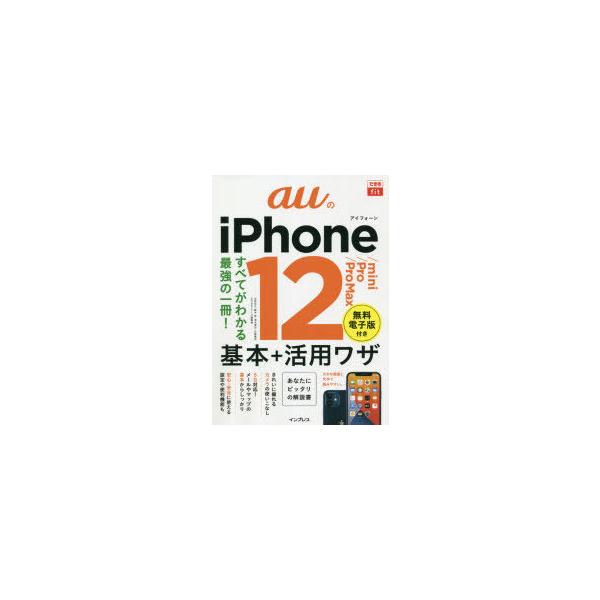auのiPhone 12/mini/Pro/Pro Max基本+活用ワザ/法林岳之/橋本保/清水理史