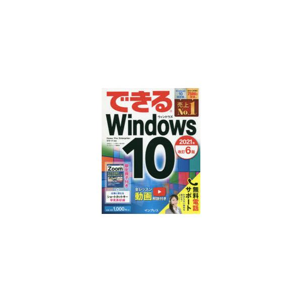 できるWindows 10/法林岳之/一ケ谷兼乃/清水理史