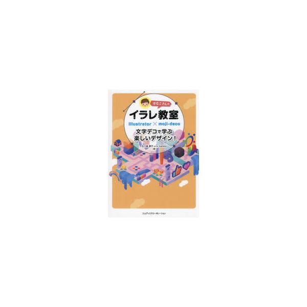 はむこさんのイラレ教室 文字デコで学ぶ楽しいデザイン! Illustrator×moji‐deco