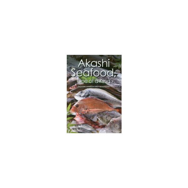 Akashi Seafood,One of a Kind/神戸新聞社/石綿奈穂子/レシピ