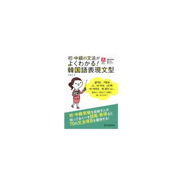 [本/雑誌]/初・中級の文法がよくわかる!韓国語表現文型/李倫珍/著 安垠姫/訳