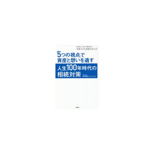 [本/雑誌]/「5つの視点」で資産と想いを遺す人生100年時代の相続対策 Afterコロナ時代に多様化する相続の在り