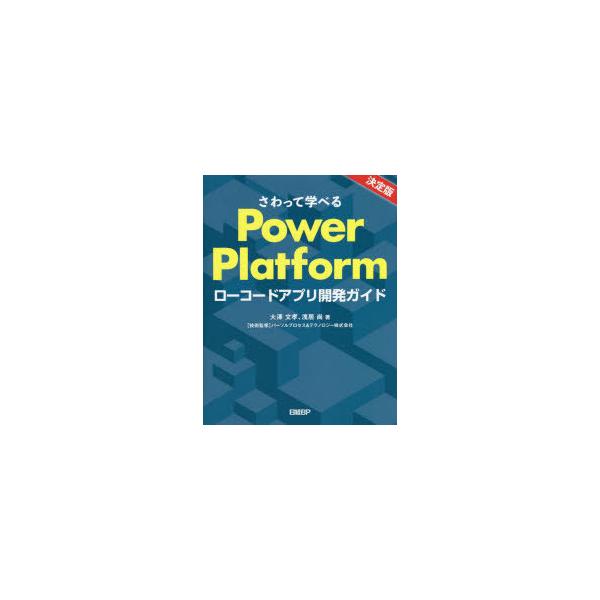 さわって学べるPower Platform ローコードアプリ開発ガイド :9784296111701:ぐるぐる王国2号館 ヤフー店 通販  