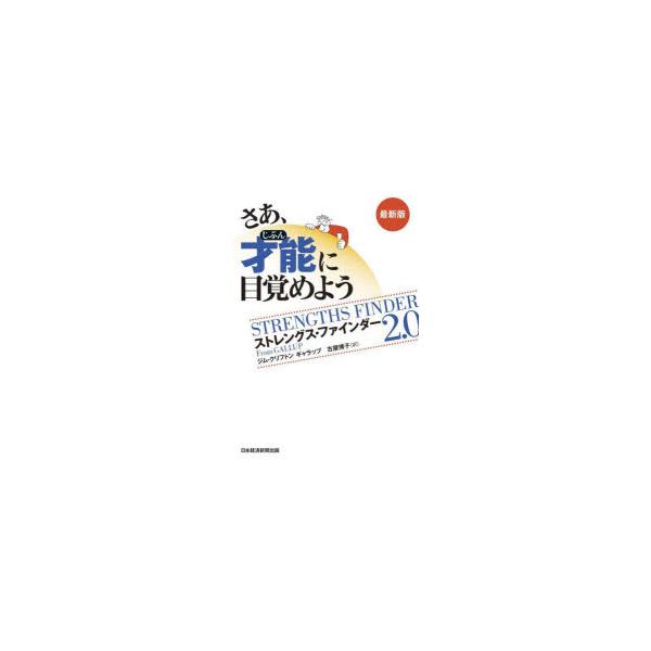 さあ、才能（じぶん）に目覚めよう ストレングス・ファインダー2.0