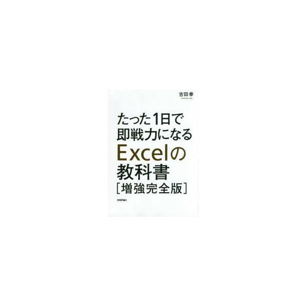 たった1日で即戦力になるExcelの教科書/吉田拳