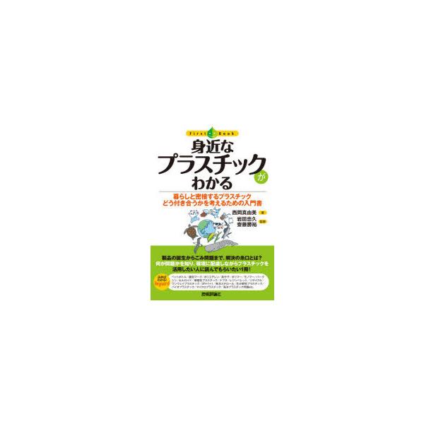 【条件付＋10％相当】身近なプラスチックがわかる　暮らしと密接するプラスチックどう付き合うかを考えるための入門書/西岡真由美/岩田忠久/齋藤勝裕