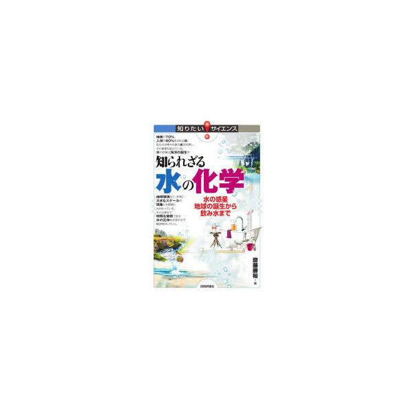 [書籍のメール便同梱は2冊まで]/[本/雑誌]/知られざる水の化学 水の惑星地球の誕生から飲み水まで (知りたい!サイエンス)/齋藤勝裕/著