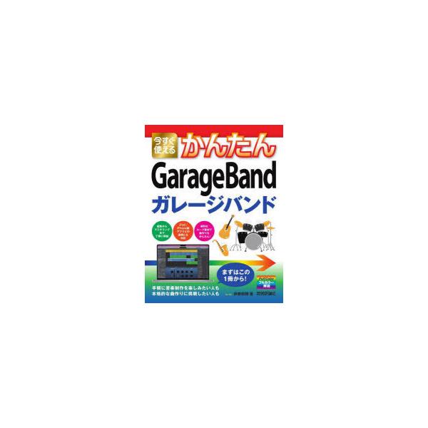 今すぐ使えるかんたんGarageBand
