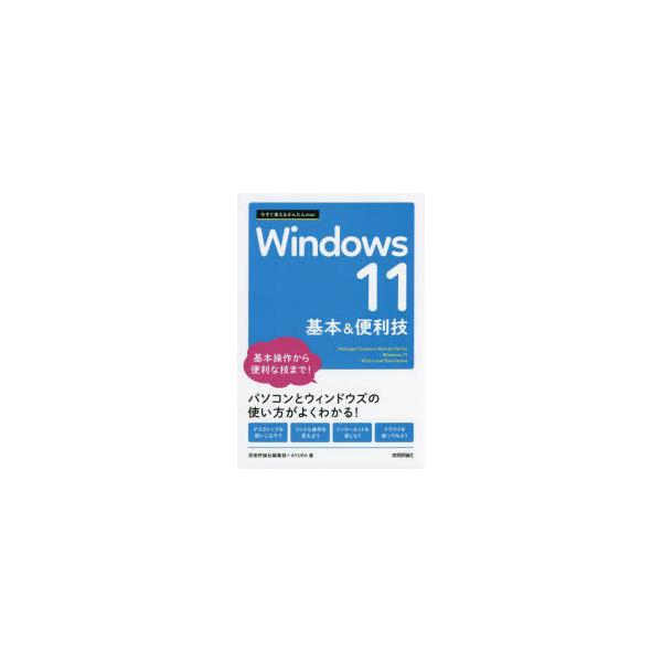 Windows11基本&amp;便利技/技術評論社編集部/AYURA
