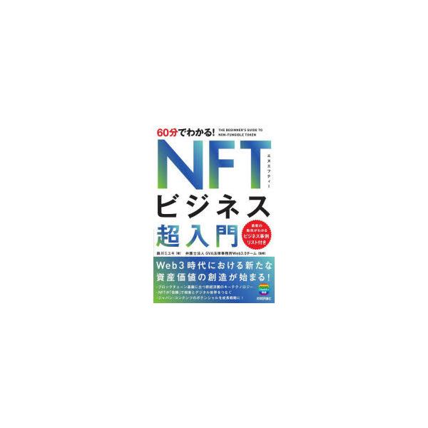 60分でわかる!NFTビジネス超入門/森川ミユキ/GVA法律事務所Web３．０チーム