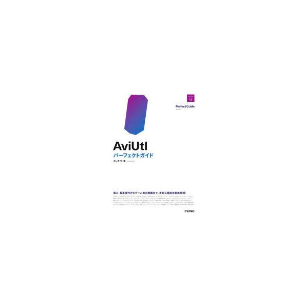 AviUtlパーフェクトガイド