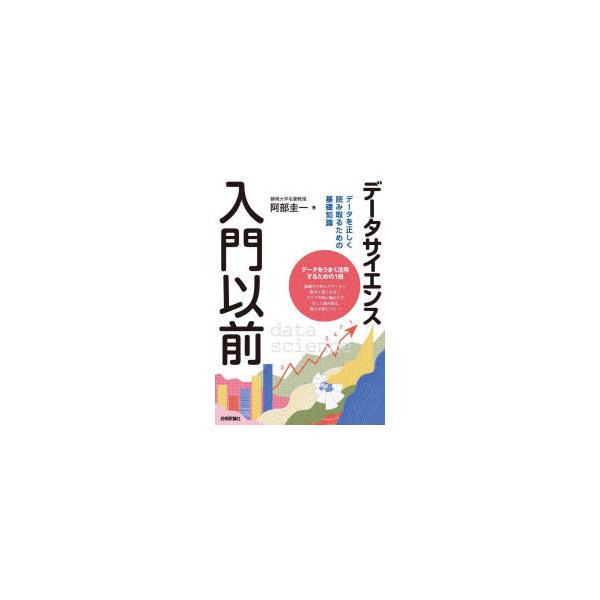 [本/雑誌]/データサイエンス入門以前 データを正しく読み取るための基礎知識/阿部圭一/著