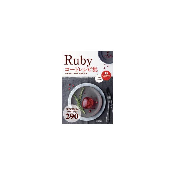 Rubyコードレシピ集 スグに使えるテクニック290